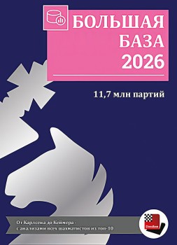Большая база 2026